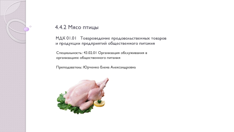 4.4.2 Мясо птицы