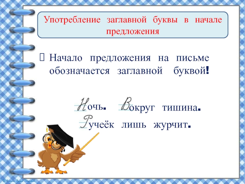 Употребление заглавной буквы в начале предложенияНачало предложения на письме обозначается заглавной буквой!очь. округ тишина. учеёк лишь