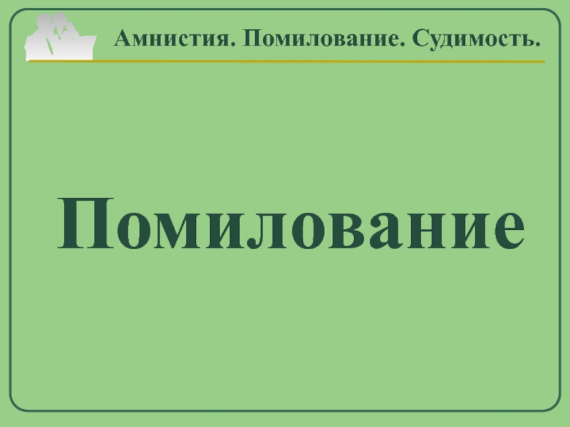 Амнистия помилование судимость презентация