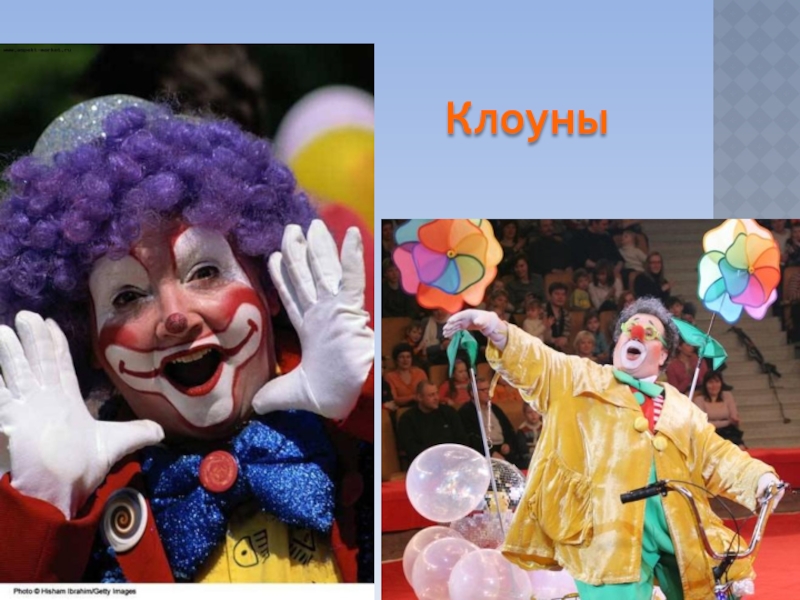 Праздник клоунов. Клоуны на празднике 1 сентября. Театр праздник. Клоуны 12
