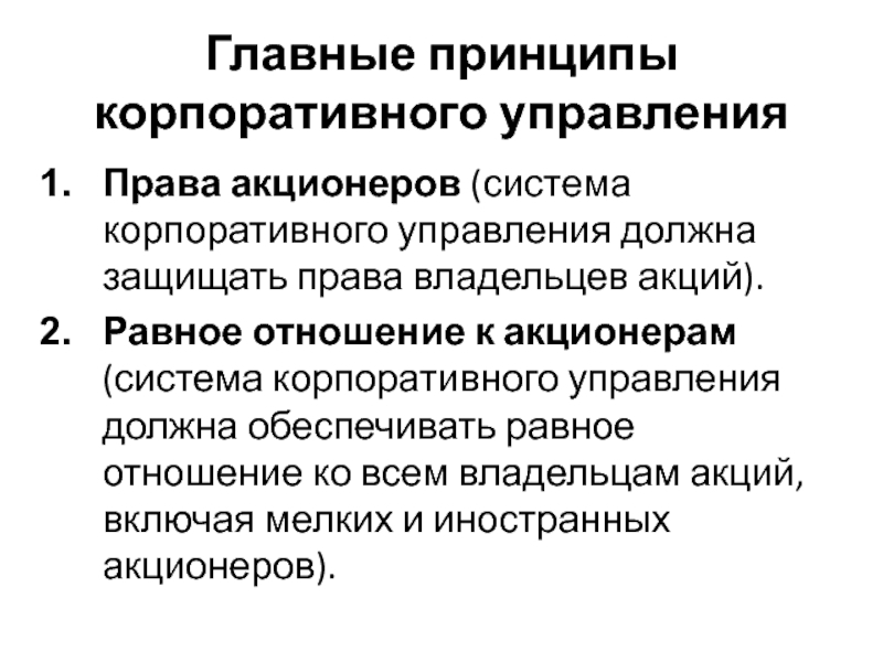 Управляющий вправе. Принципы корпоративного управления. Принципы системы корпоративного управления. Принципы корпоративного права. Принцип корпоративности принцип менеджмента.