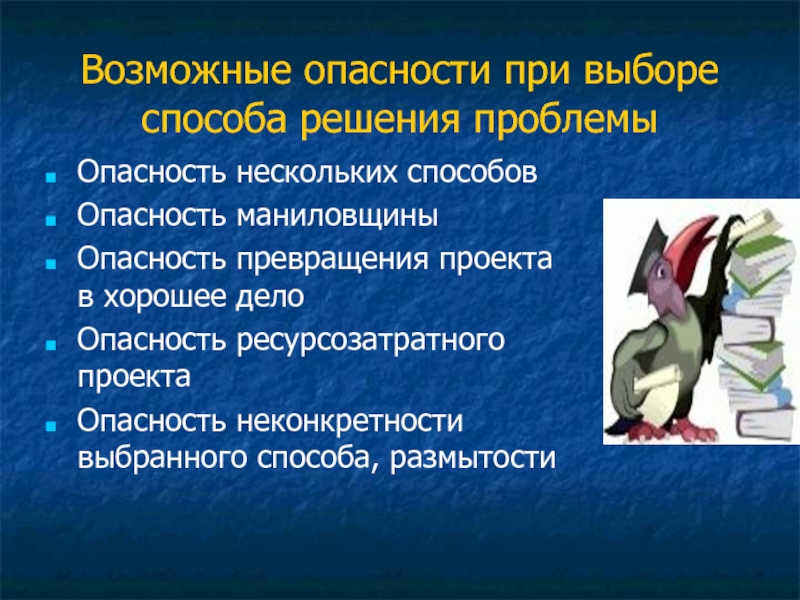 Проблемы опасности. Возможные опасности. Революция показала опасность как способ решения.