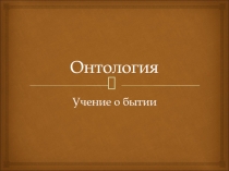 Онтология
