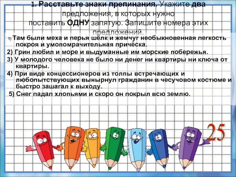 Укажите два предложения в которых нужно поставить одну запятую. Запишите номер предложения в котором нужно поставить одну запятую. Грин любил и море и выдуманные им морские побережья запятые ответы. Теперь у него ничего не было ни денег ни квартиры знаки препинания.