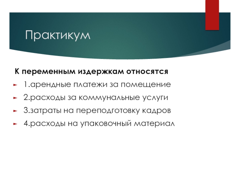 К переменным затратам относятся. К переменным издержкам относятся. К переменным издержкам не относятся. К переменным издержкам относятся затраты. Что относят к переменным затратам.