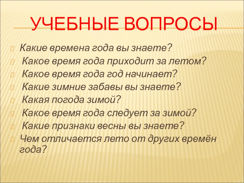 В каком году пришла. Какое время года за каким следует. План вопросы какое время года особенно любил.