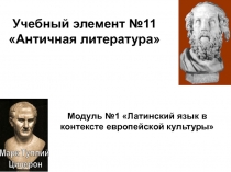 Античная литература