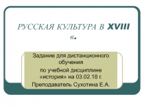РУССКАЯ КУЛЬТУРА В XVIII в