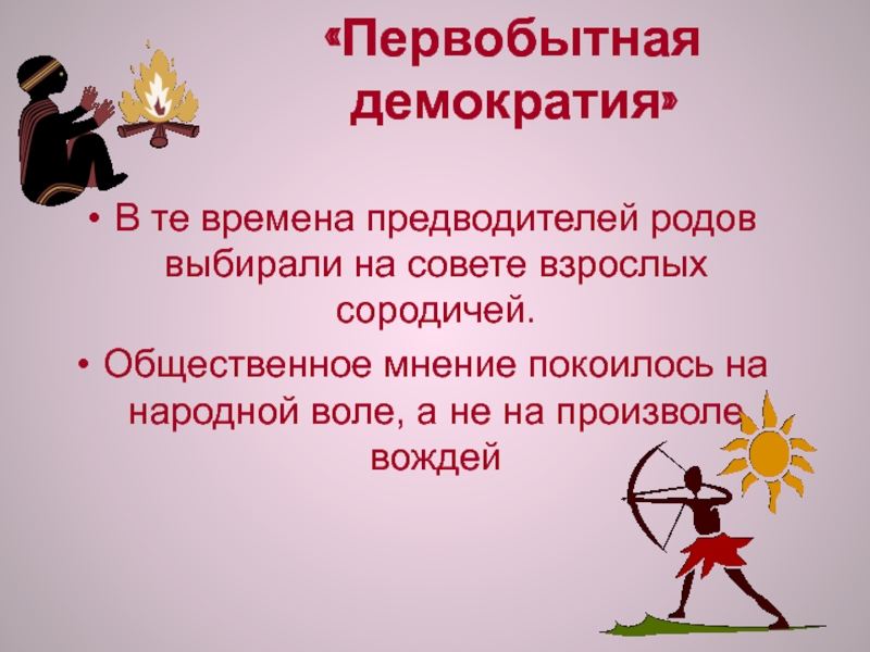 Выбравшие род. Первобытная демократия. Сущность первобытной демократии. Примитивная демократия. Первобытная демократия особенности.