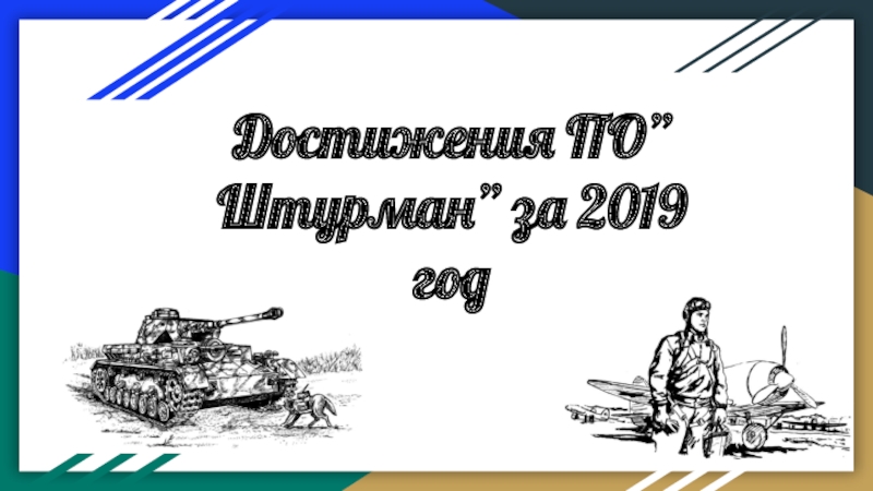 Достижения ПО”Штурман” за 2019 год