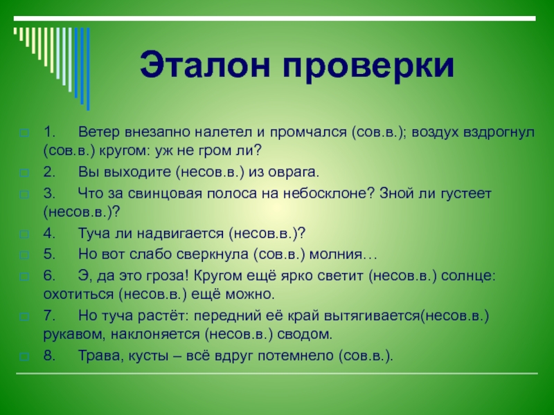 Налетел ветер. Ветер внезапно налетел и промчался воздух. Но что это ветер внезапно налетел и промчался. Синтаксический анализ внезапно налетел ветер и промчался. Проверка эталонов.