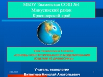 Основы конструирования и моделирования изделий из древисины