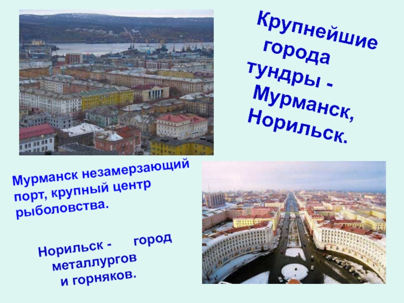 Презентация города норильска