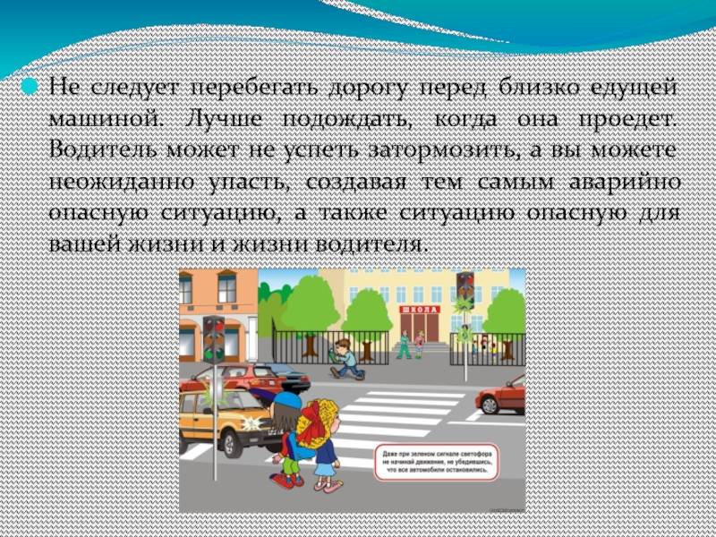 Перед ближайшим. Почему нельзя перебегать дорогу. Почему опасно перебегать дорогу перед близко идущим транспортом. Почему нельзя перебегать дорогу перед движущимся транспортом. Не перебегай дорогу лучше подожди немного.