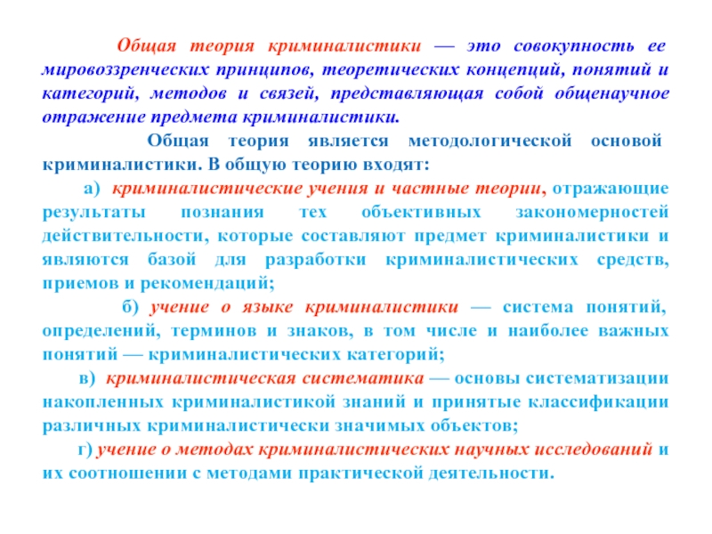 Теориях основные принципы. Методологические основы криминалистики. Общая теория криминалистики. Теоретические и методологические основы криминалистики. Систематика криминалистики.