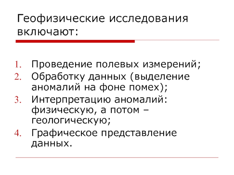 Полевые измерения. Обработка полевых измерений. Проведение полевого исследования инструменты. Геофизические исследования. Геофизические данные.