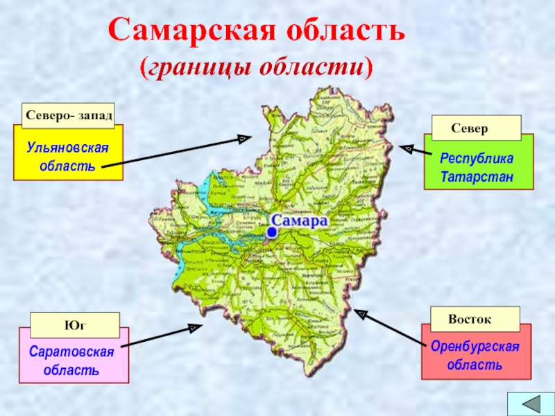 Какие водные объекты находятся в самарской области. С какими областями граничит Самарская область на карте. Географическое положение Самарской области карта. Северо-Восток Самарской области. Самарская область на карте с кем граничит.