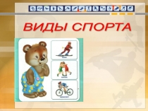 Виды спорта