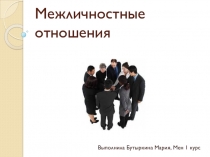 Межличностные отношения