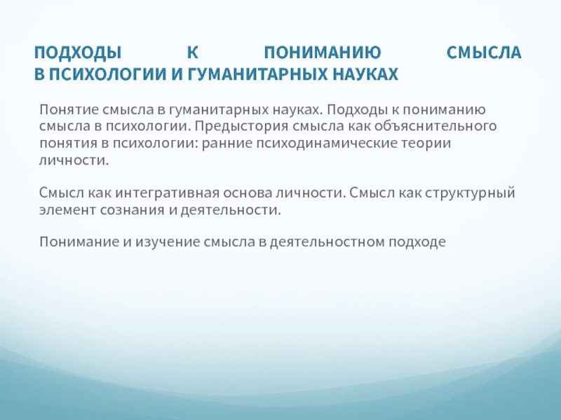 Подходы в науке. Подходы к пониманию смысла. Психология это гуманитарная наука. Подходы гуманитарной науки. Понимание и объяснение в психологии.