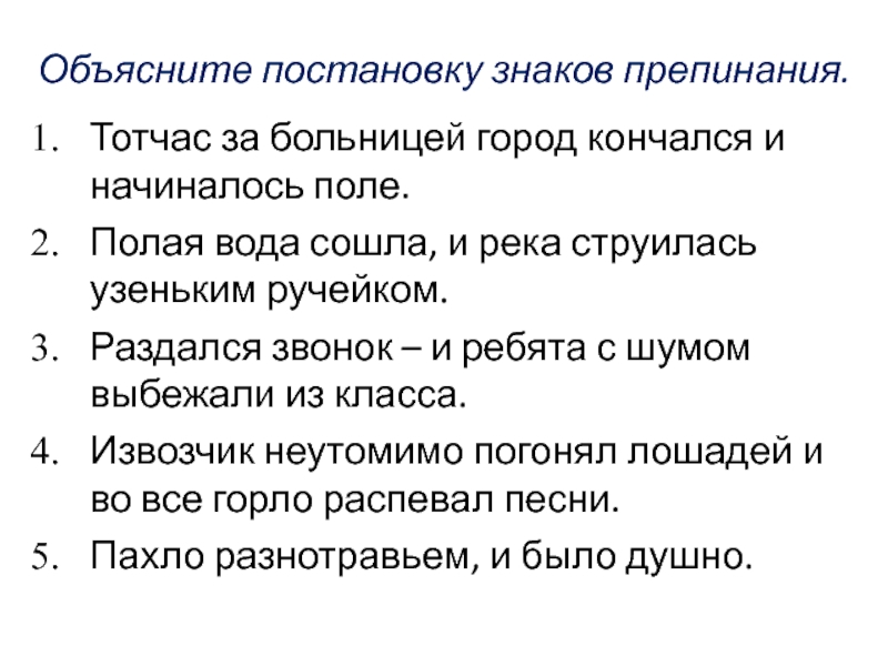 Объясните постановку знаков. Тотчас за больницей город кончался и начиналось поле. Раздался звонок (?) И ребята с шумом выбежали из класса.. Как объяснить постановку знаков препинания в предложении. Раздался звонок и ребята с шумом выбежали из класса знаки препинания.