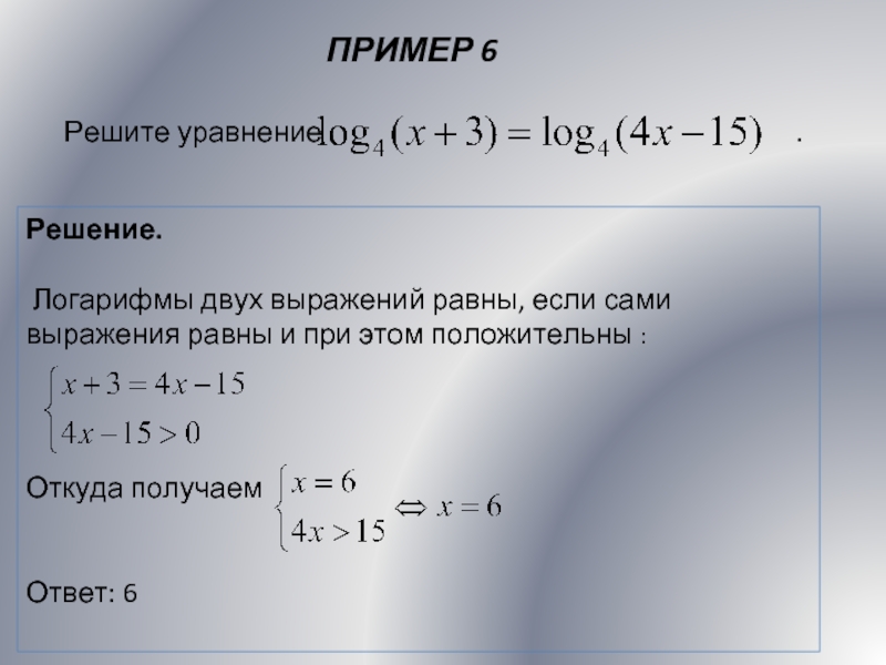 Найдите корень уравнения логарифм 2. Уравнения с логарифмами. Решение логарифмов. Как решать логарифмы примеры. Уравнения с логарифмами ЕГЭ.