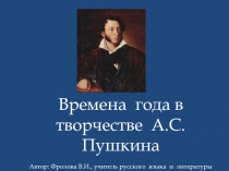 Времена года в творчестве А.С. Пушкина