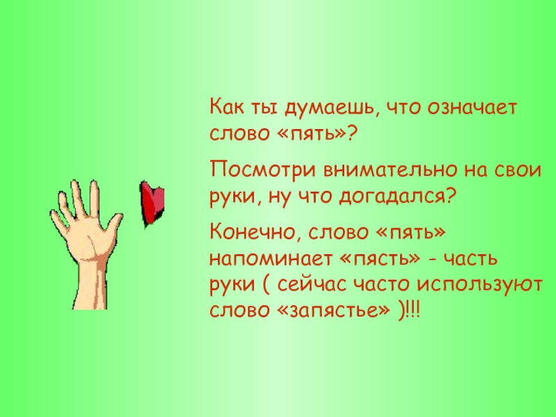 Маши рукой текст. Что значит слово запястье. Пять слов. Что означает гляну.