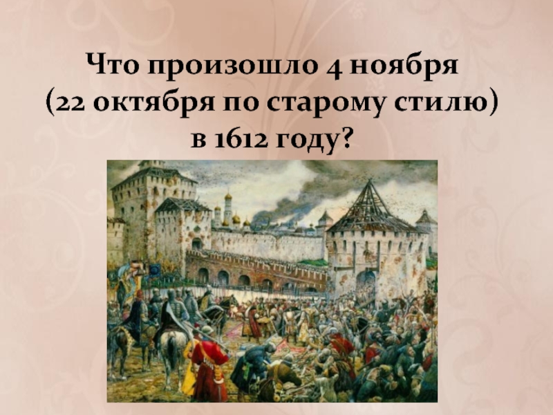 Что произошло 4 ноября (22 октября по старому стилю) в 1612 году?