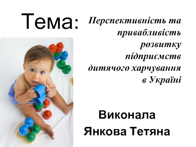 Презентация Перспективність та привабливість розвитку підприємств дитячого харчування в Україні