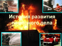История развития пожарного дела