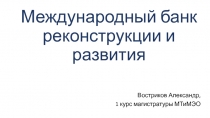 Международный банк реконструкции и развития