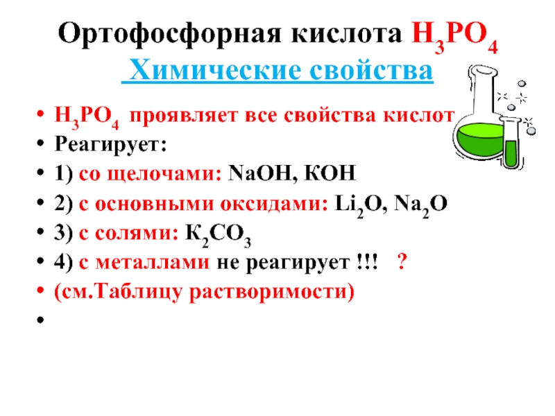 Фосфорная кислота какой класс. Взаимодействие ортофосфорной кислоты с щелочами. Химические свойства ортофосфорной кислоты. Взаимодействие фосфорной кислоты с металлами. Фосфорная кислота реагирует с щелочами.