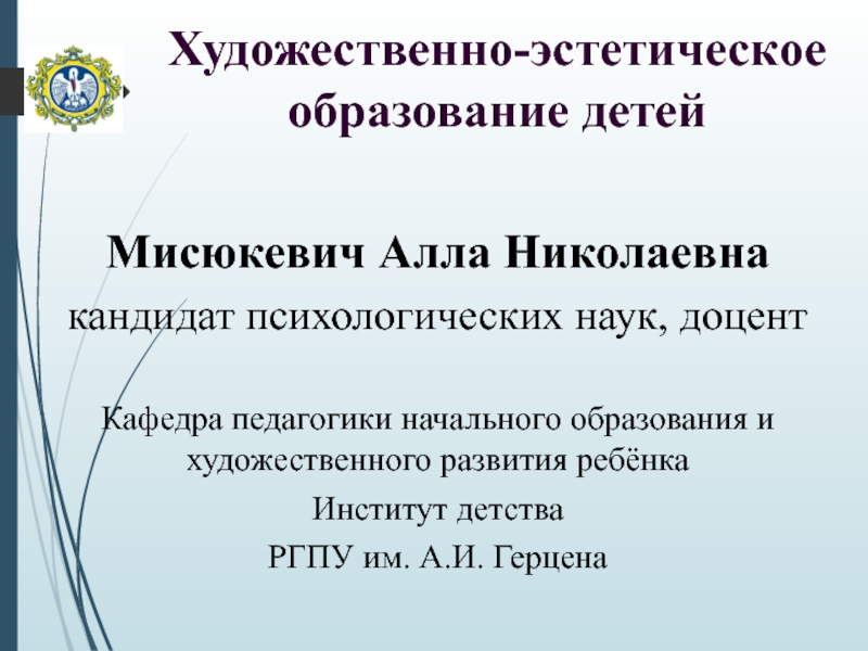 Художественно-эстетическое образование детей
Мисюкевич Алла Николаевна
кандидат