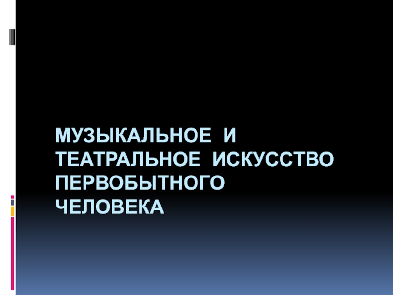 музыкальное и театральное искусство первобытного человека