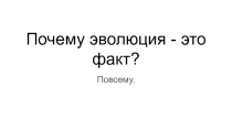 Почему эволюция - это факт?