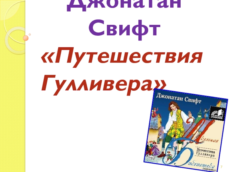 Джон свифт путешествие гулливера презентация 4 класс