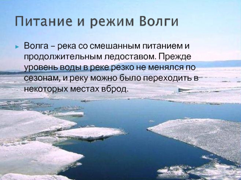 Волга – река со смешанным питанием и продолжительным ледоставом. Прежде уровень воды в реке резко не менялся