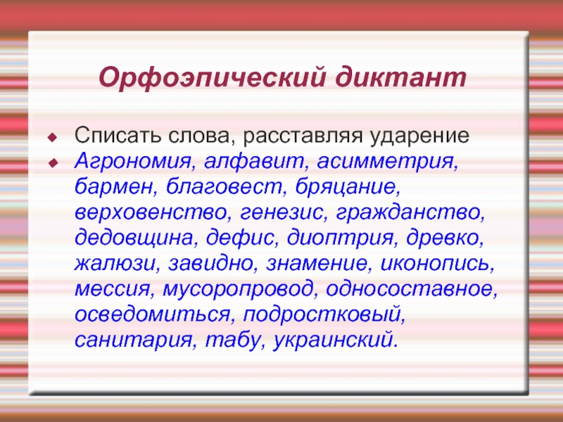 Расставьте ударение в словах генезис. Значение слова бряцание. Орфоэпический диктант. Слово бряцание своими словами. Что такое бряцание своими словами 3 класс.