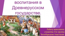 Развитие физического воспитания в Древнерусском государстве