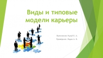 Виды и типовые модели карьеры