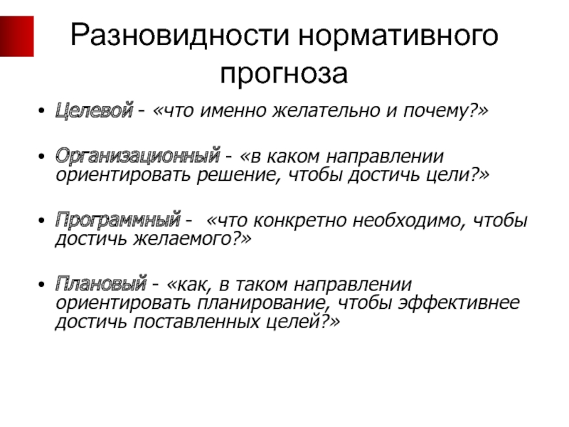 Типология прогнозов. Поисковый и нормативный прогнозы. Целевое прогнозирование. Пример нормативного прогноза. Предсказание виды