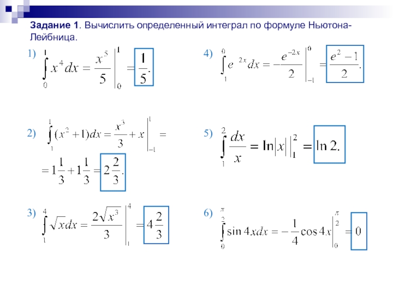 Задание 1 найти определенные интегралы