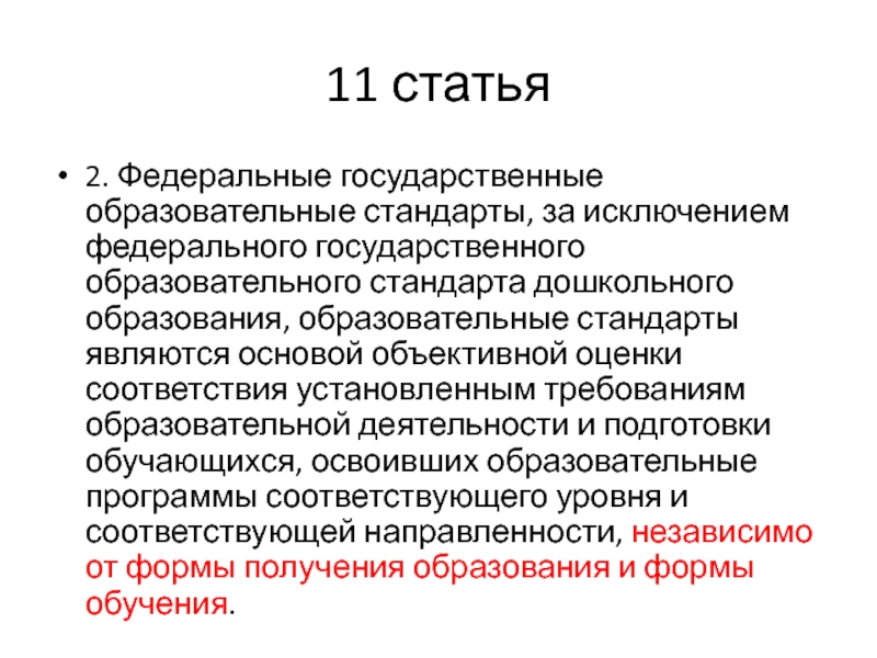 Фгос является. Основой федеральных государственных стандартов является. Основой объективной оценки соответствия. Основой объективной оценки соответствия установленным. Статья 11 федеральные государственные образовательные стандарты.