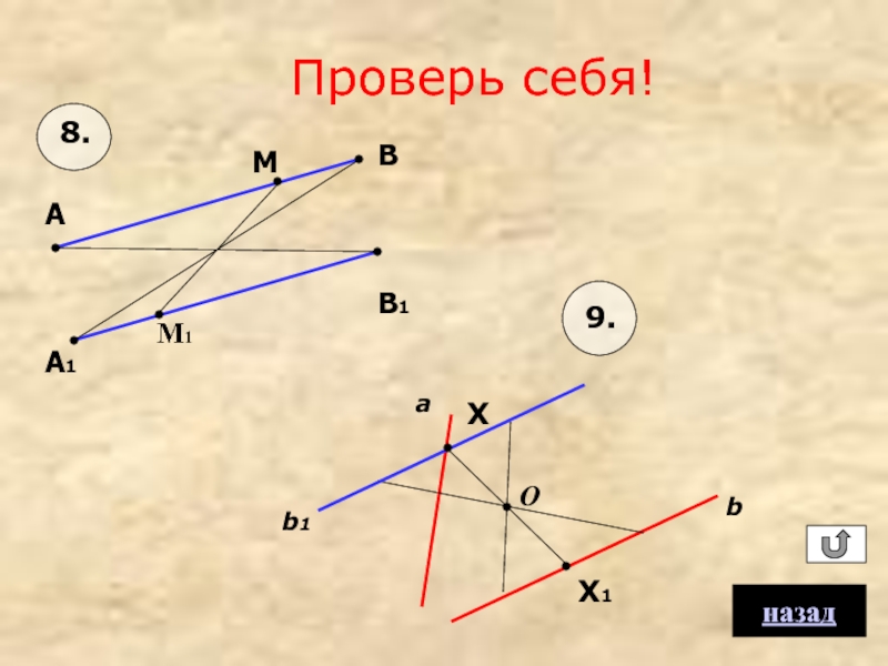 Узнать назад