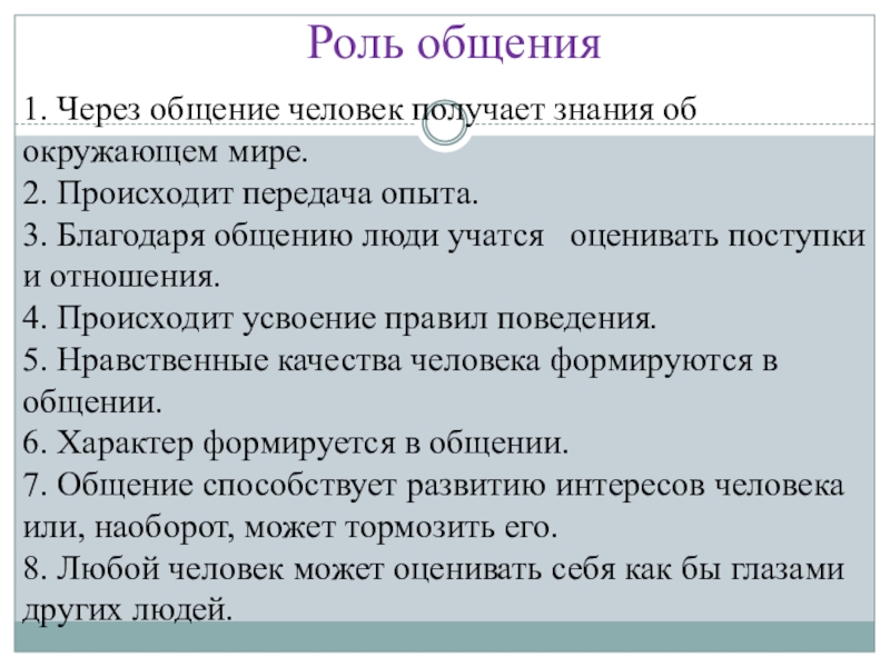 Реферат на тему общение. Роль общения в жизни человека. Роль общения в жизни человека Обществознание. Сочинение на тему общение. Роль и значение общения Обществознание 6 класс.