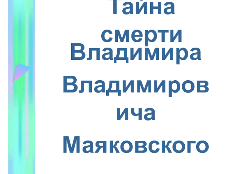 Тайна смерти  Владимира  Владимировича  Маяковского