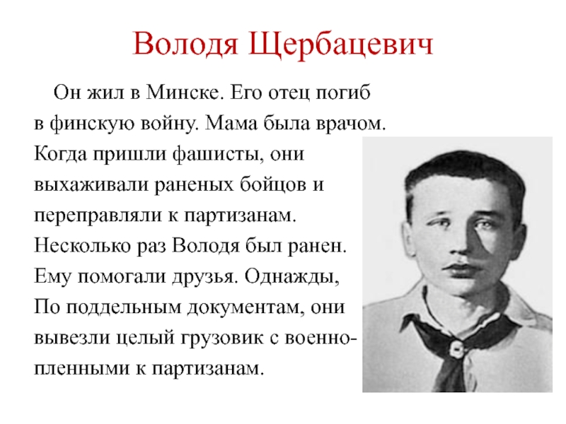 Образ володи. Владимир Щербацевич Пионер-герой. Дети герои Великой Отечественной войны 1941-1945 Щербацевич Володя. Володя Щербацевич подвиг. Дети-герои Володя Щербацевич.