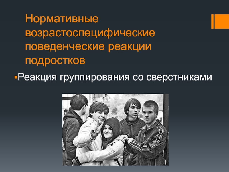 Реакции подростков. Подростковые поведенческие реакции. Типичные поведенческие реакции подросткового возраста. Реакция имитации в подростковом возрасте. Специфические подростковые поведенческие реакции.