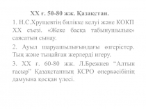 ХХ ғ. 50-80 жж. Қазақстан.
1. Н.С.Хрущевтің билікке келуі және КОКП ХХ съезі